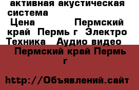 активная акустическая система 5.1 Dialog J-102-BF › Цена ­ 6 500 - Пермский край, Пермь г. Электро-Техника » Аудио-видео   . Пермский край,Пермь г.